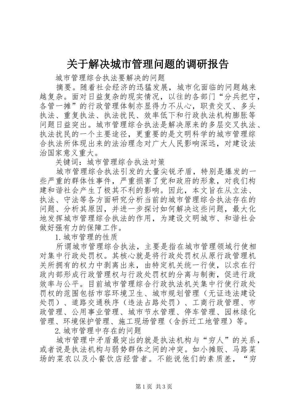关于解决城市管理问题的调研报告_第1页