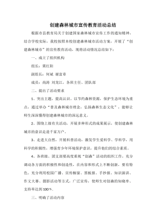 创建森林城市宣传教育活动总结