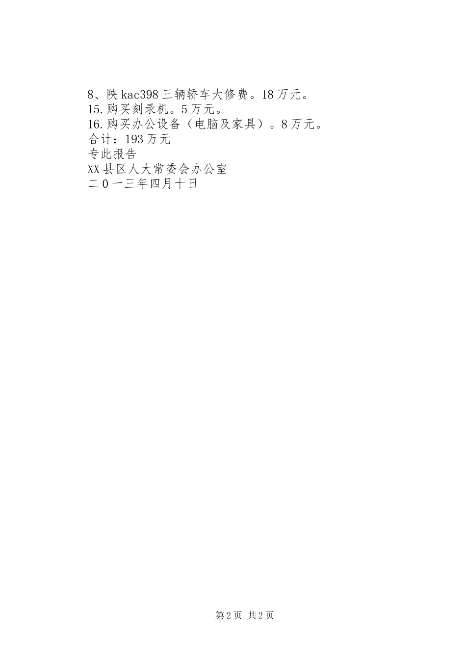 关于解决创建经费的报告_第2页