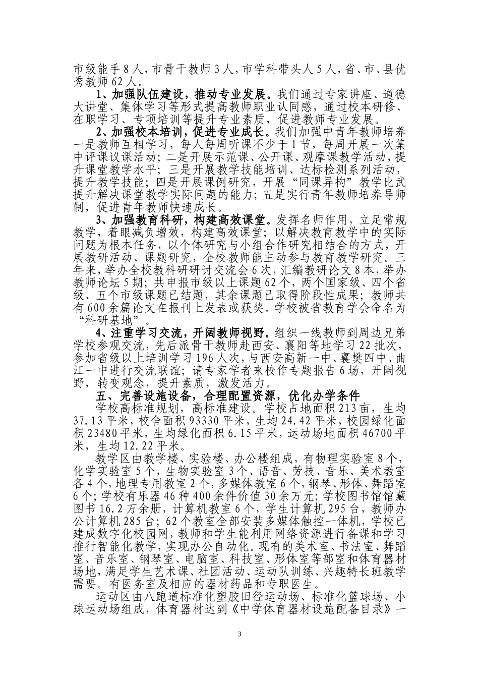 创建陕西省普通高级中学标准化学校汇报材料_第3页