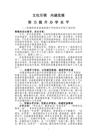 创建陕西省普通高级中学标准化学校汇报材料