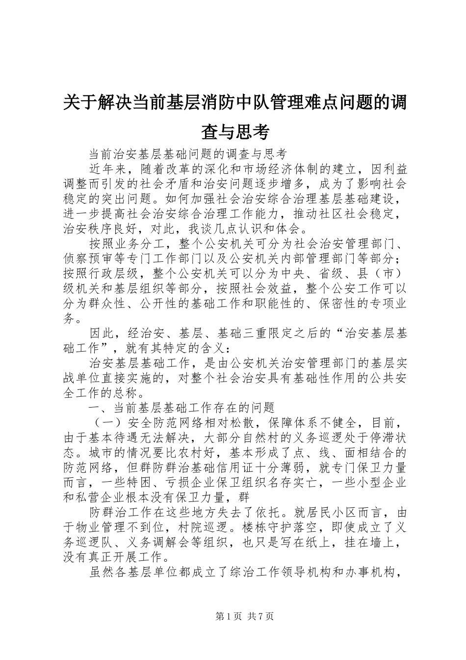 关于解决当前基层消防中队管理难点问题的调查与思考_第1页