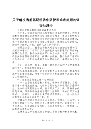 关于解决当前基层消防中队管理难点问题的调查与思考