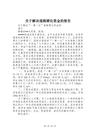 关于解决道路硬化资金的报告