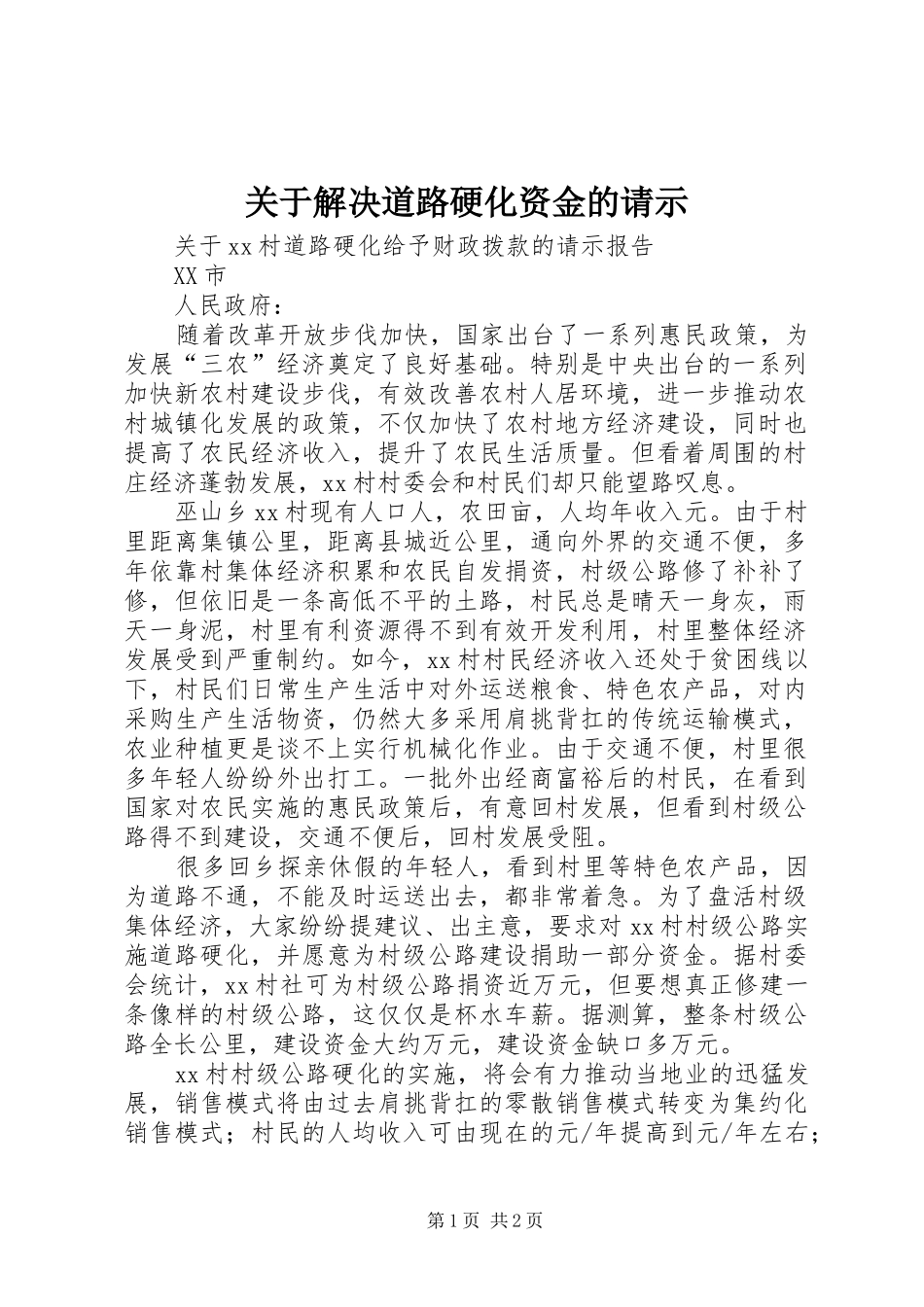 关于解决道路硬化资金的请示_第1页