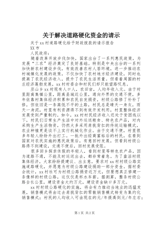关于解决道路硬化资金的请示