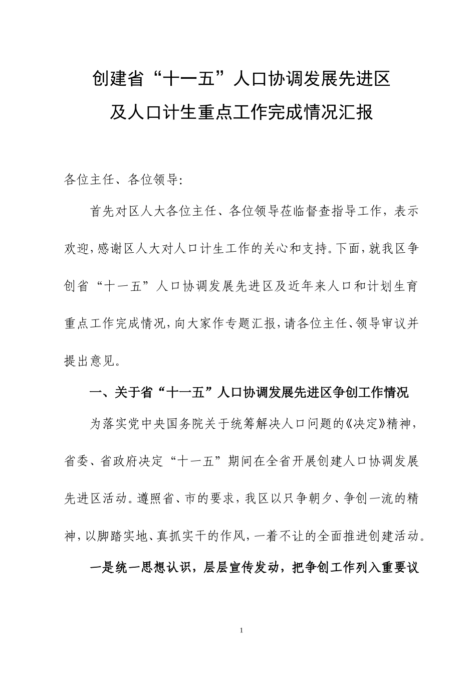 创建省“十一五”人口协调发展先进区及人口计生重点工作完成情况汇报_第1页