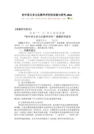 初中语文多元化教学评价的实验与研究