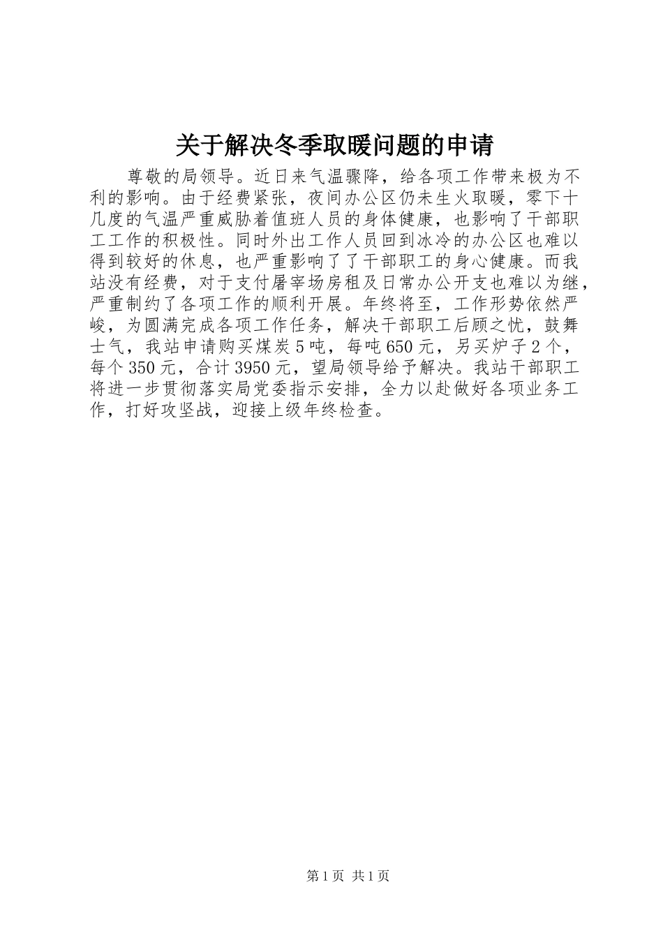 关于解决冬季取暖问题的申请_第1页