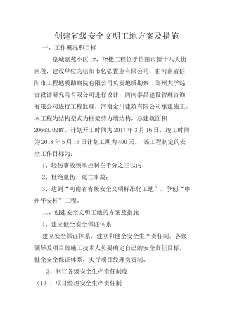 创建省级安全文明工地方案及措施