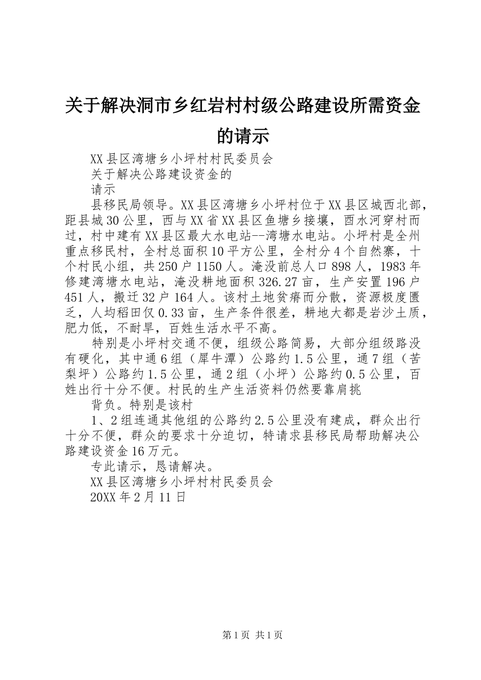 关于解决洞市乡红岩村村级公路建设所需资金的请示_第1页