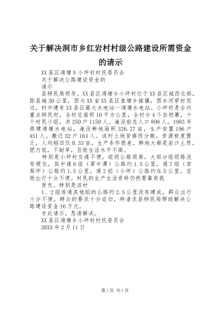关于解决洞市乡红岩村村级公路建设所需资金的请示