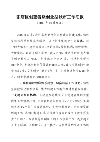 创建省级创业型城市工作汇报