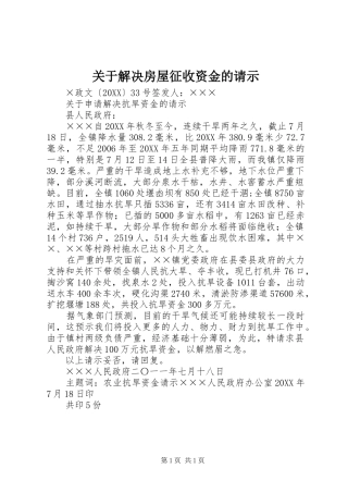 关于解决房屋征收资金的请示