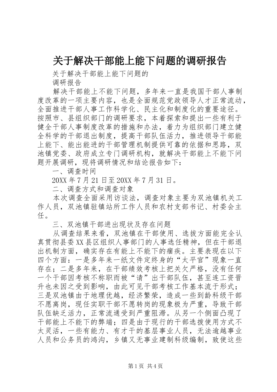 关于解决干部能上能下问题的调研报告_第1页