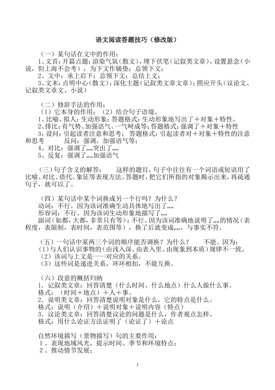 初中阅读答题技巧(修改版)_第1页