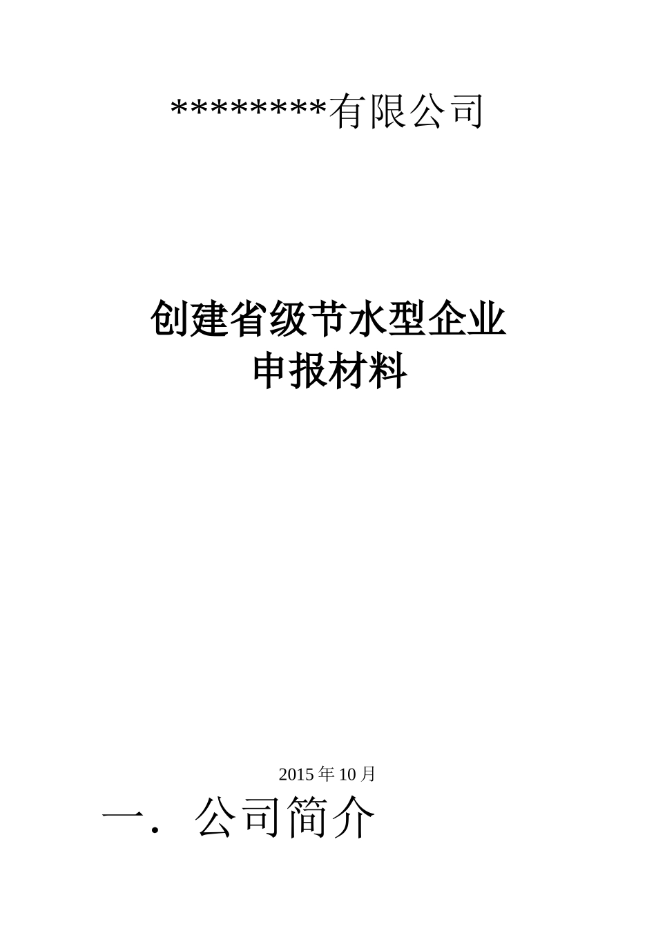 创建省级节水型企业_第1页