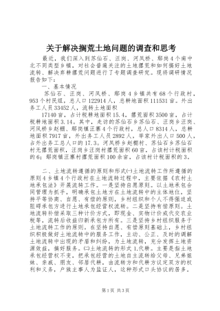 关于解决搁荒土地问题的调查和思考