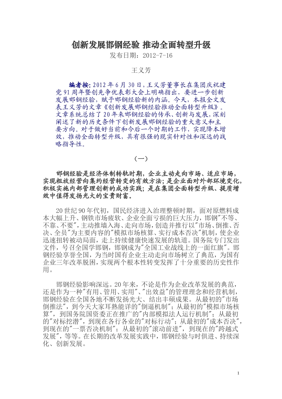 创新发展邯钢经验-推动全面转型升1_第1页