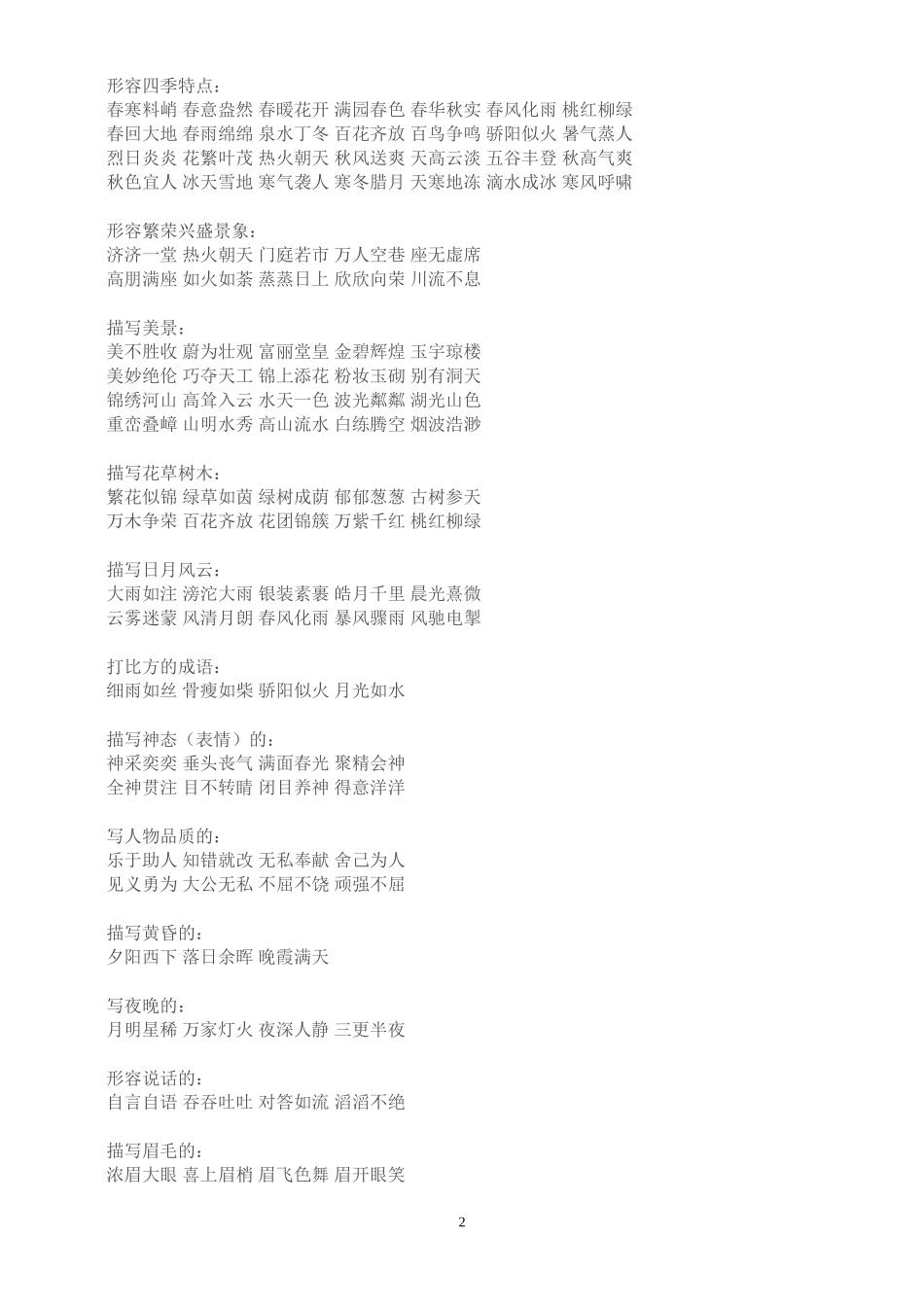 初中语文分类词语大全_第2页