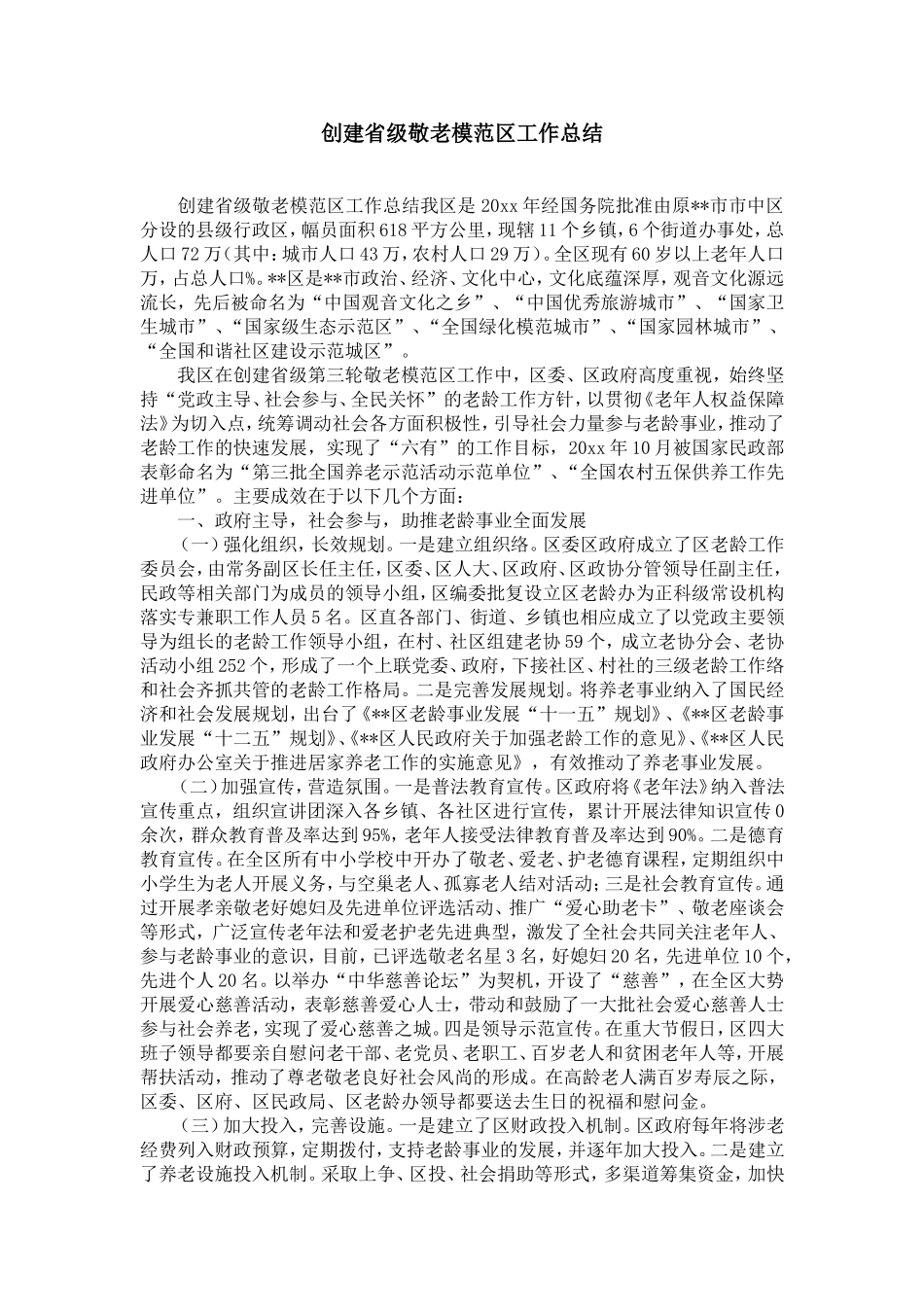 创建省级敬老模范区工作总结-精选模板_第1页
