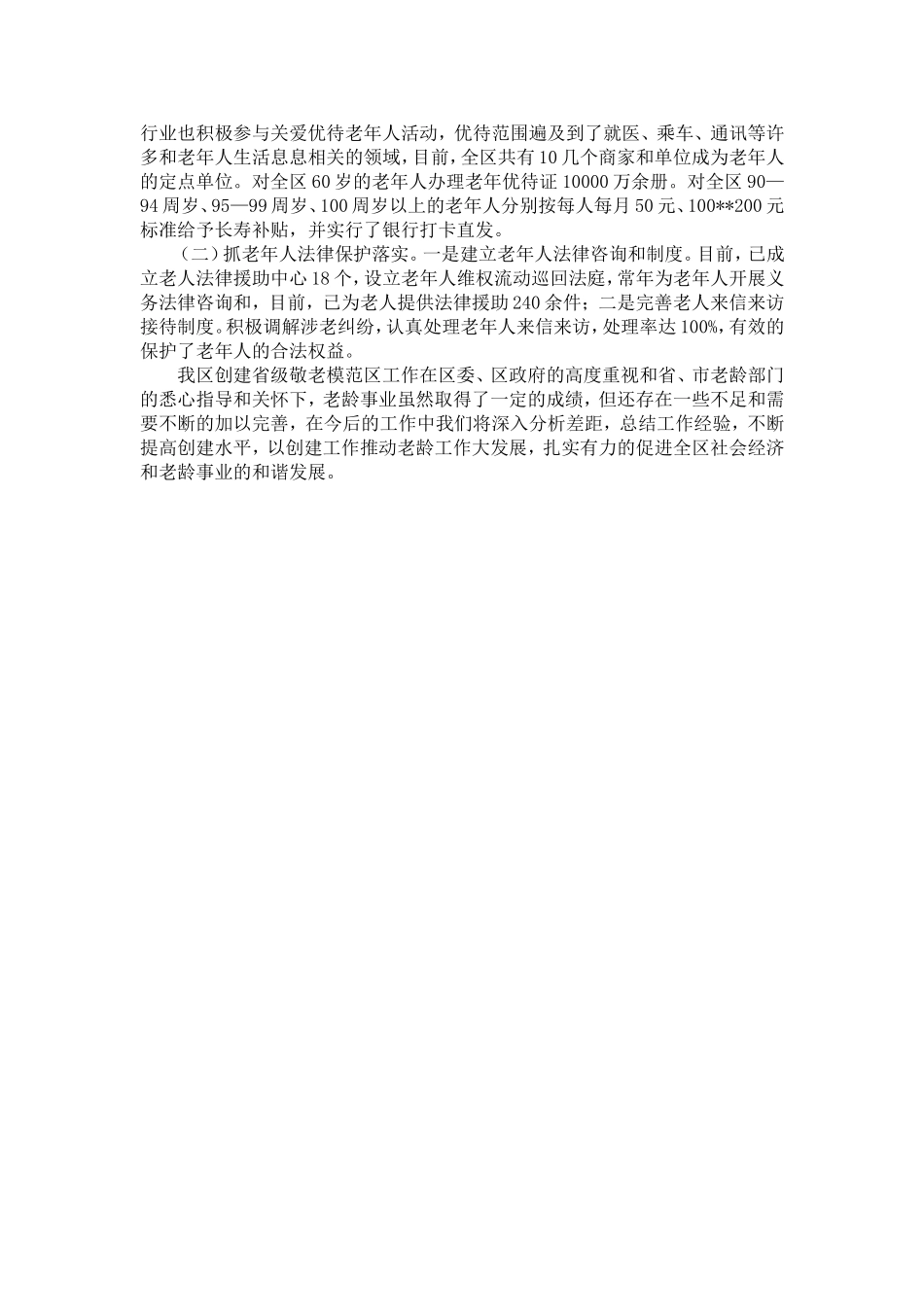 创建省级敬老模范区工作总结-精选模板_第3页