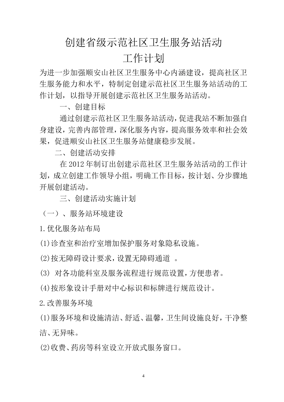 创建省级示范社区卫生服务站活动工作计划_第1页