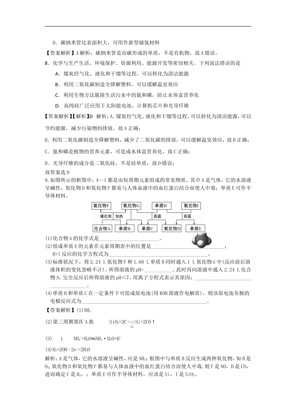创新方案》高三化学一轮备考之全国百所模拟题分类汇编专题4-非金属及其化合物_第3页