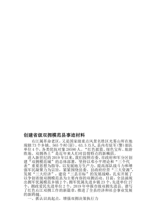 创建省级双拥模范县事迹材料-范文资料