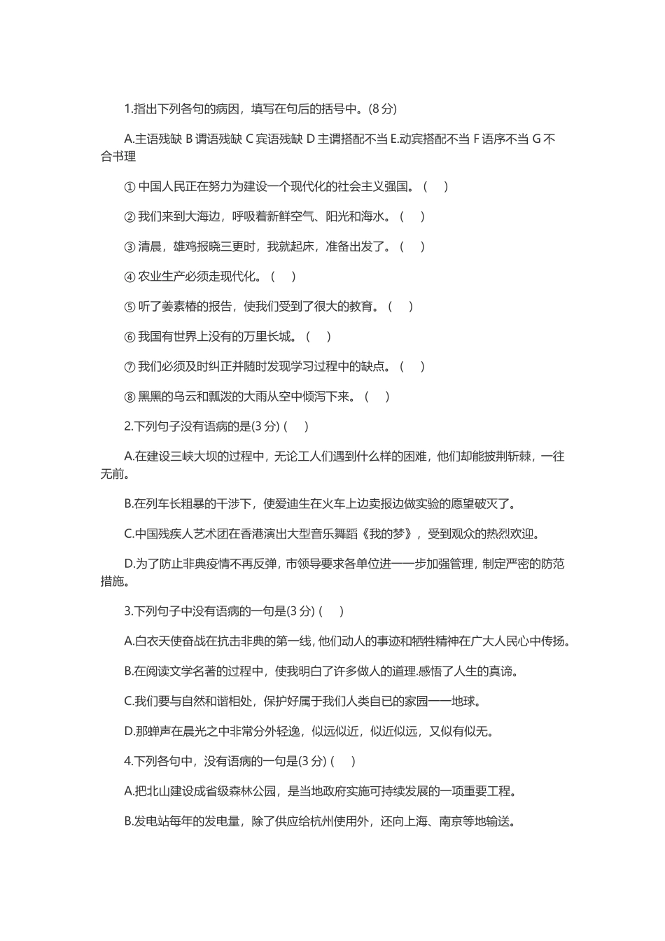 初中语文复习资料-中考语文病句选择题辨析调研总复习：病句训练大全_第1页