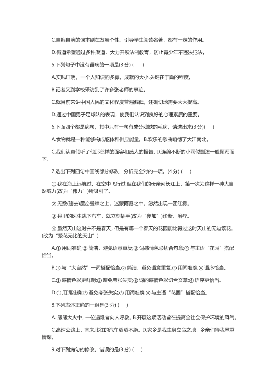 初中语文复习资料-中考语文病句选择题辨析调研总复习：病句训练大全_第2页