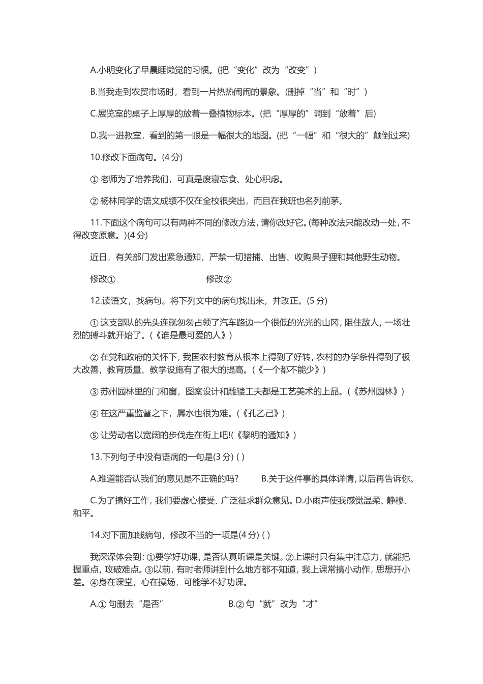 初中语文复习资料-中考语文病句选择题辨析调研总复习：病句训练大全_第3页