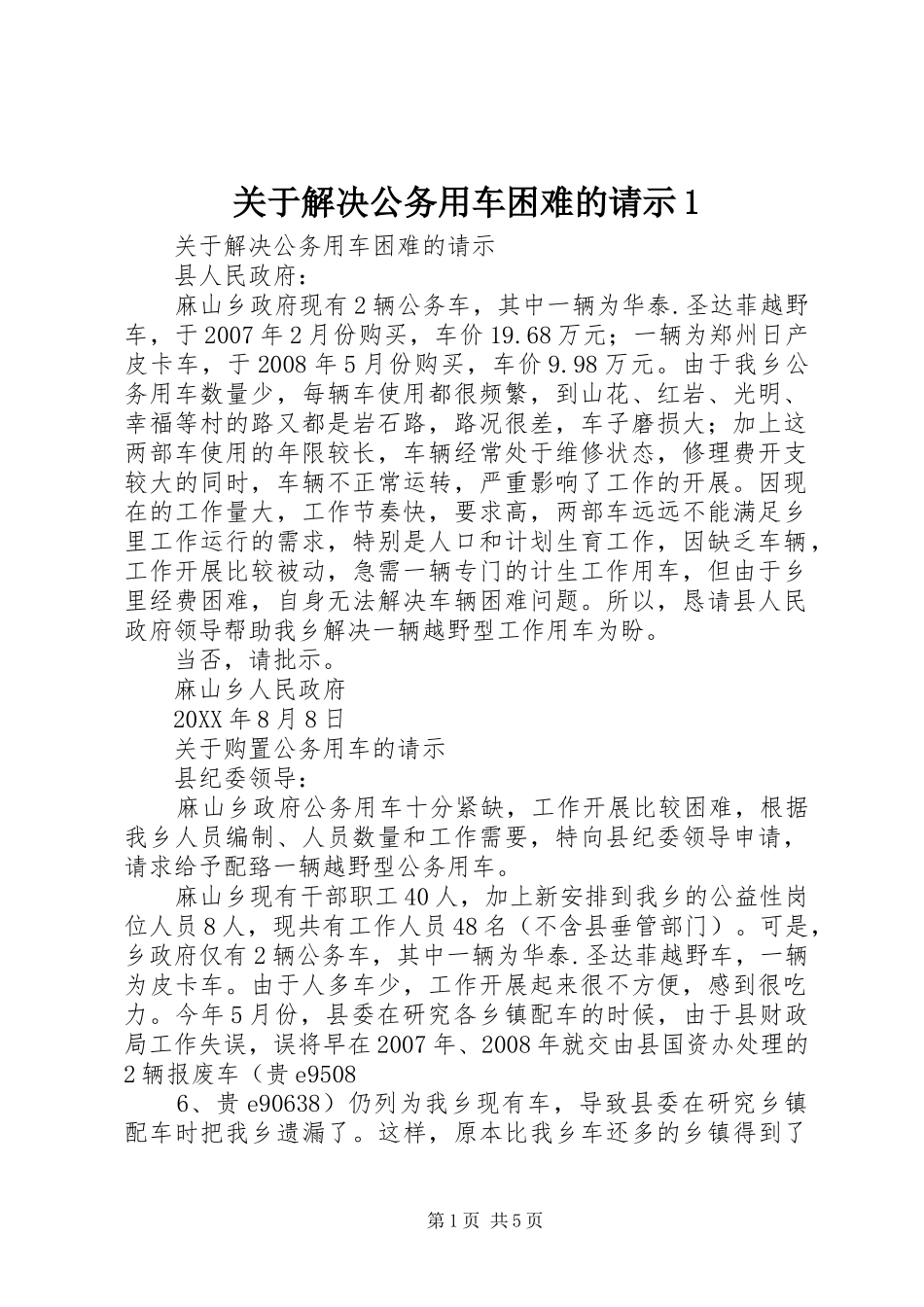 关于解决公务用车困难的请示_第1页
