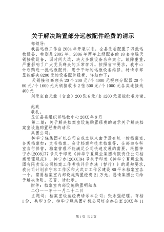 关于解决购置部分远教配件经费的请示