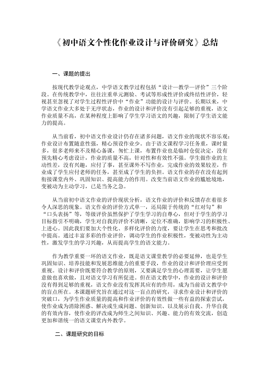 初中语文个性化作业设计与评价研究总结_第1页