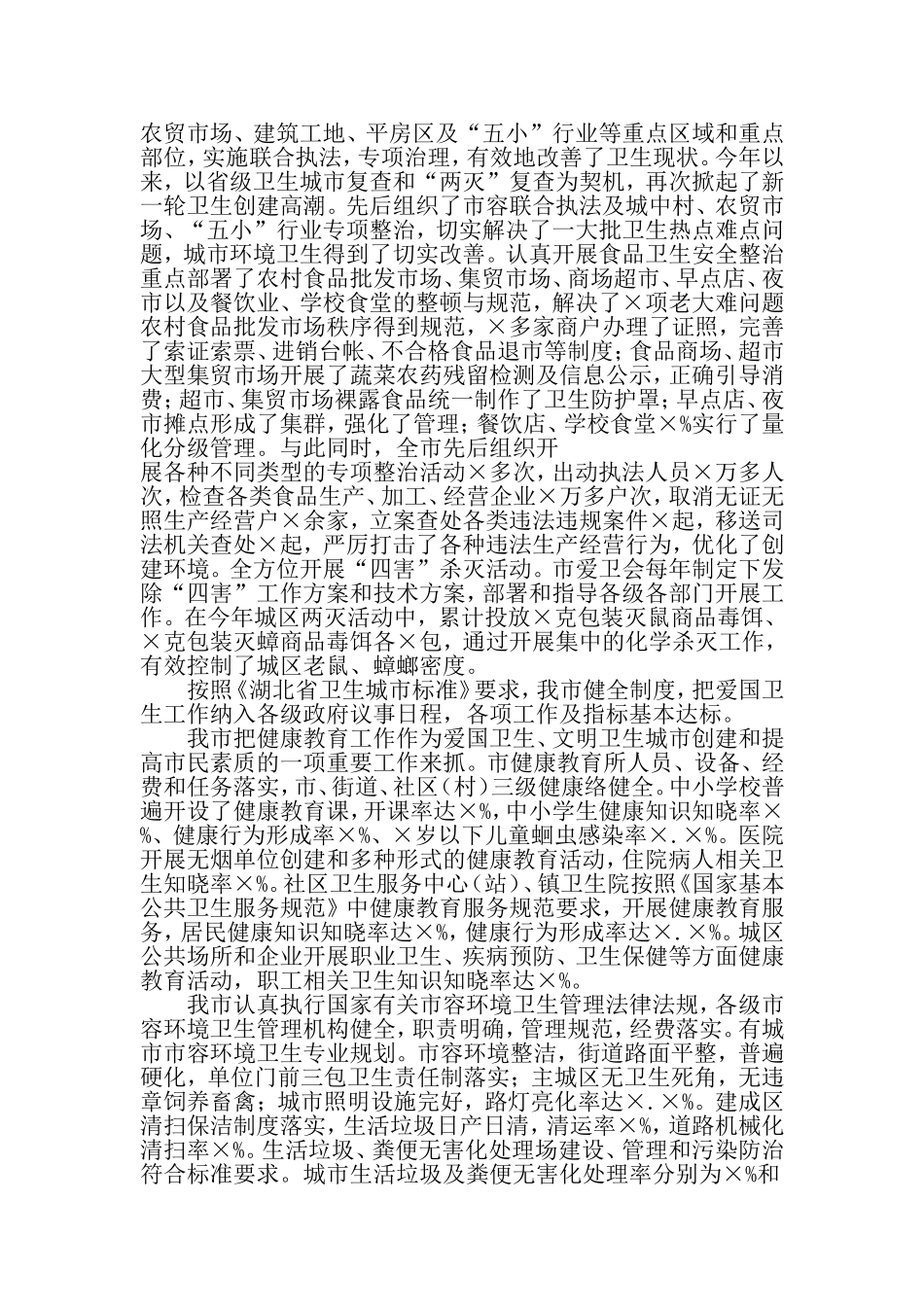 创建省级卫生城市工作总结-精选范文_第3页