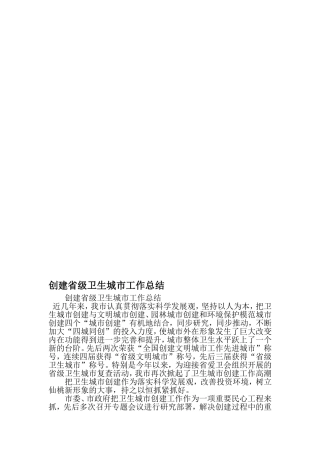 创建省级卫生城市工作总结-精选范文