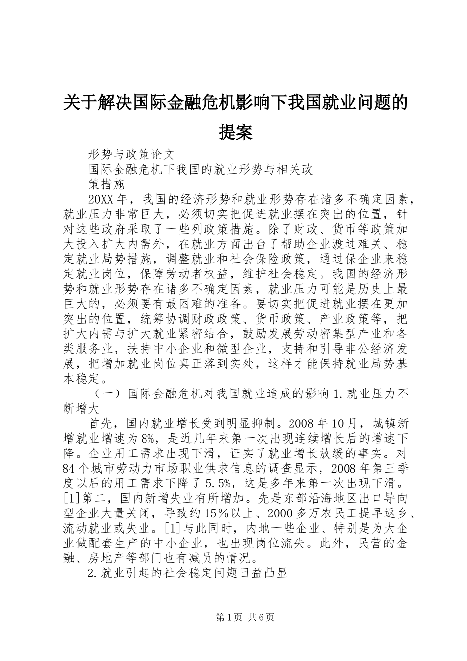 关于解决国际金融危机影响下我国就业问题的提案_第1页