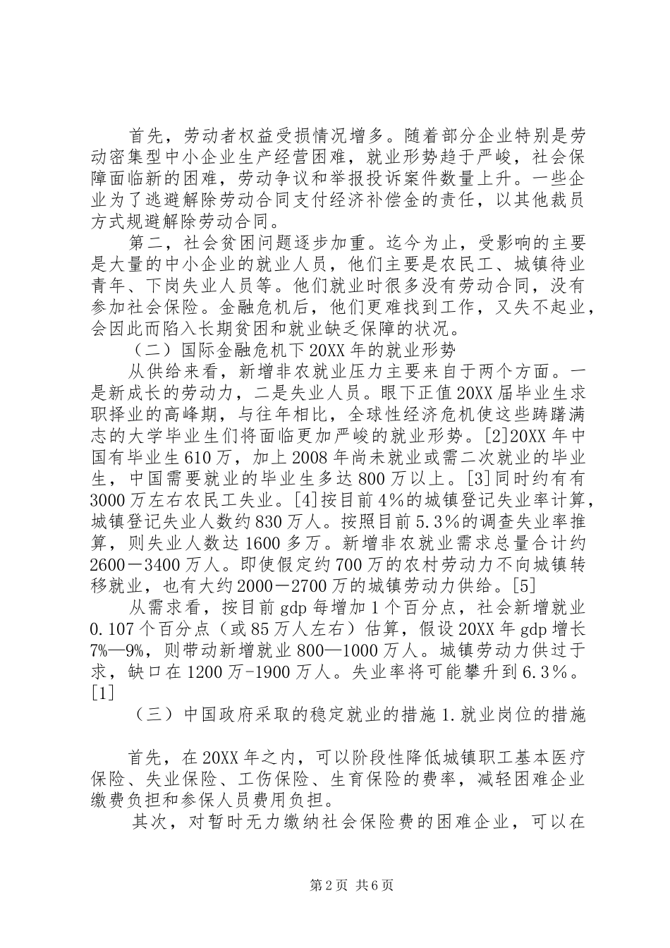 关于解决国际金融危机影响下我国就业问题的提案_第2页