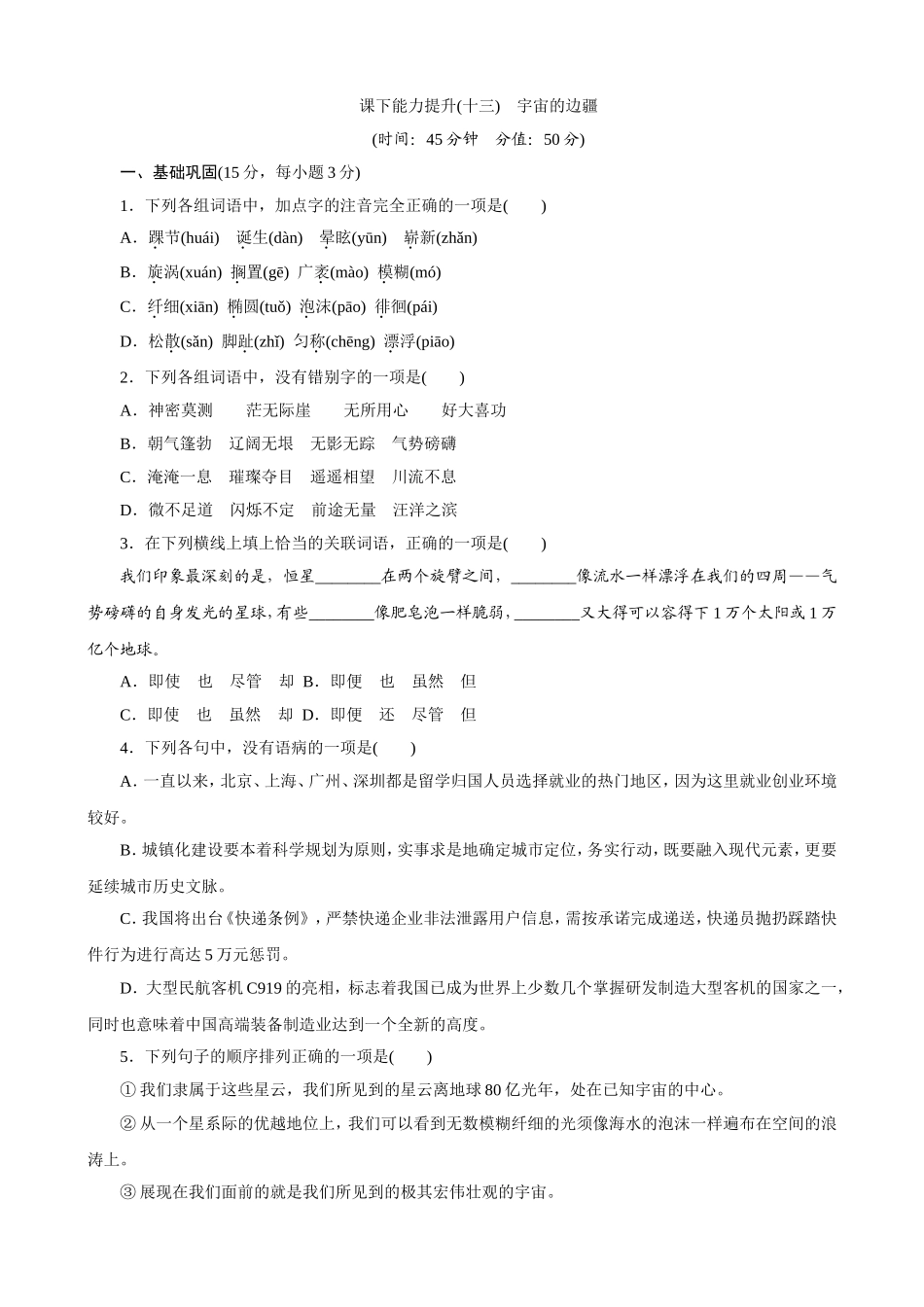 创新方案2017年高中语文必修三课下能力提升：十三宇宙的边疆含解析_第1页