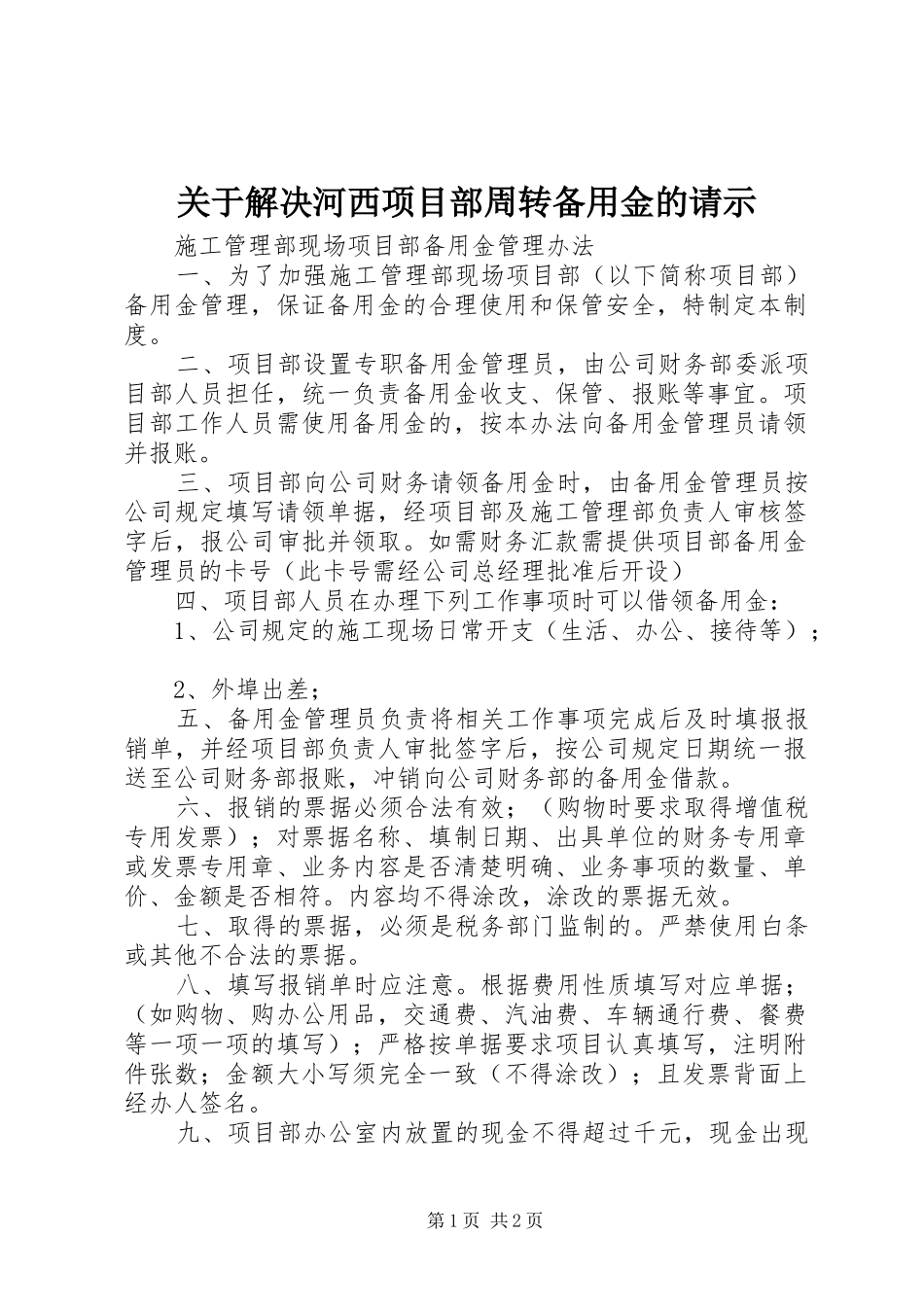 关于解决河西项目部周转备用金的请示_第1页