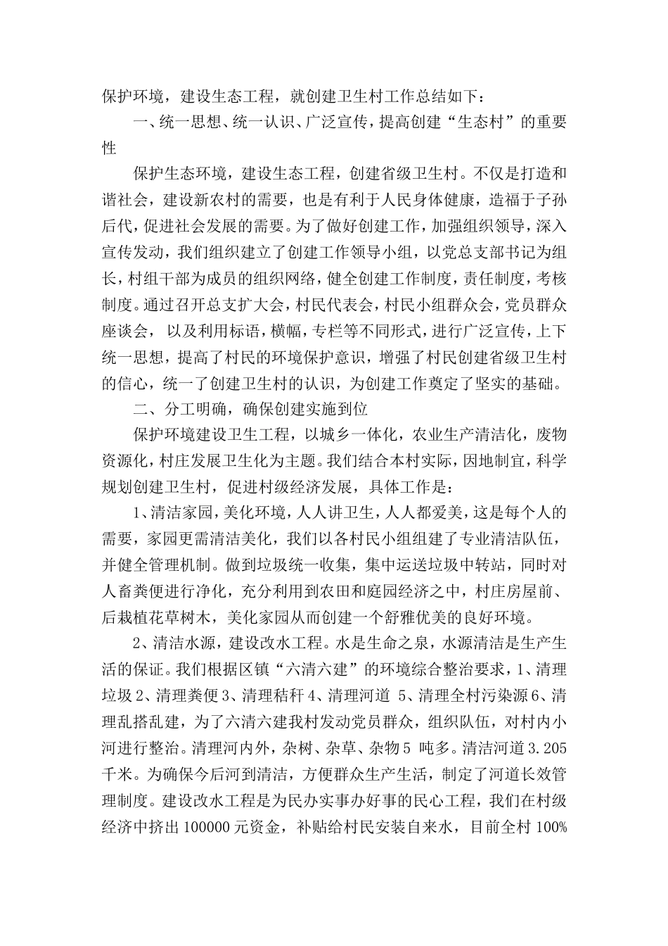 创建省级卫生村材料(考核申请书+工作情况汇报)_第2页