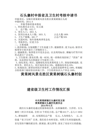 创建省级卫生村材料(考核申请书+工作情况汇报)