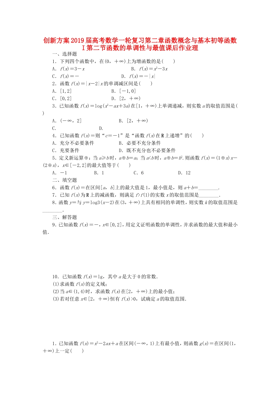 创新方案2019届高考数学一轮复习第二章函数概念与基本初等函数I第二节函数的单调性与最值课后作业理_第1页
