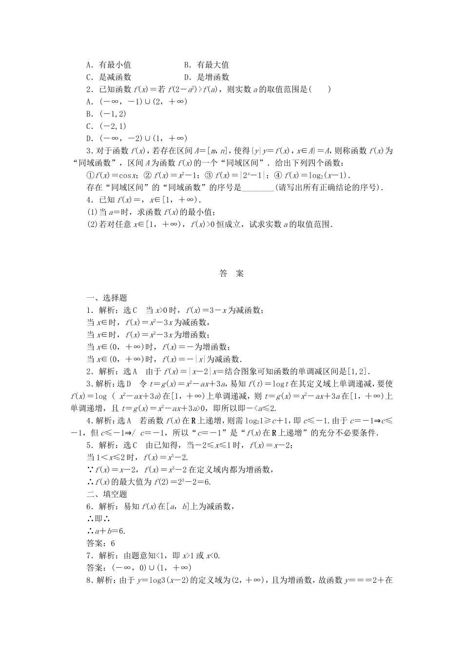 创新方案2019届高考数学一轮复习第二章函数概念与基本初等函数I第二节函数的单调性与最值课后作业理_第2页