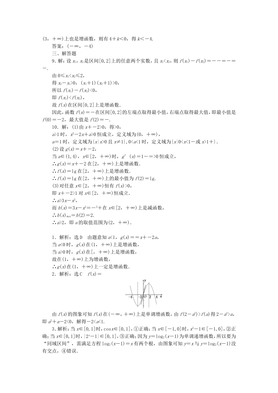创新方案2019届高考数学一轮复习第二章函数概念与基本初等函数I第二节函数的单调性与最值课后作业理_第3页