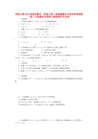 创新方案2019届高考数学一轮复习第二章函数概念与基本初等函数I第二节函数的单调性与最值课后作业理