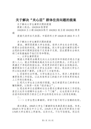 关于解决夹心层群体住房问题的提案