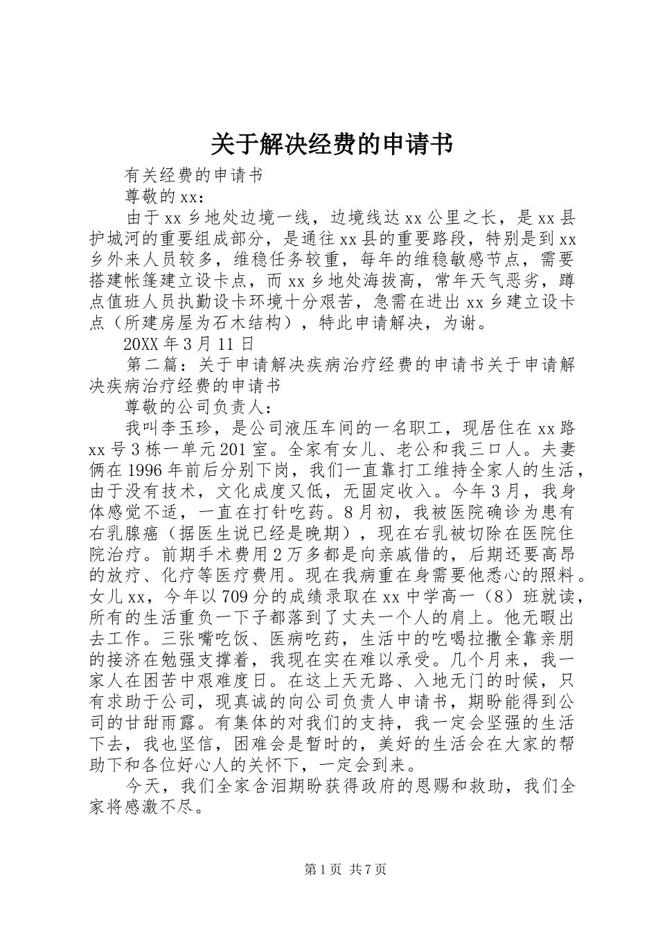 关于解决经费的申请书_第1页