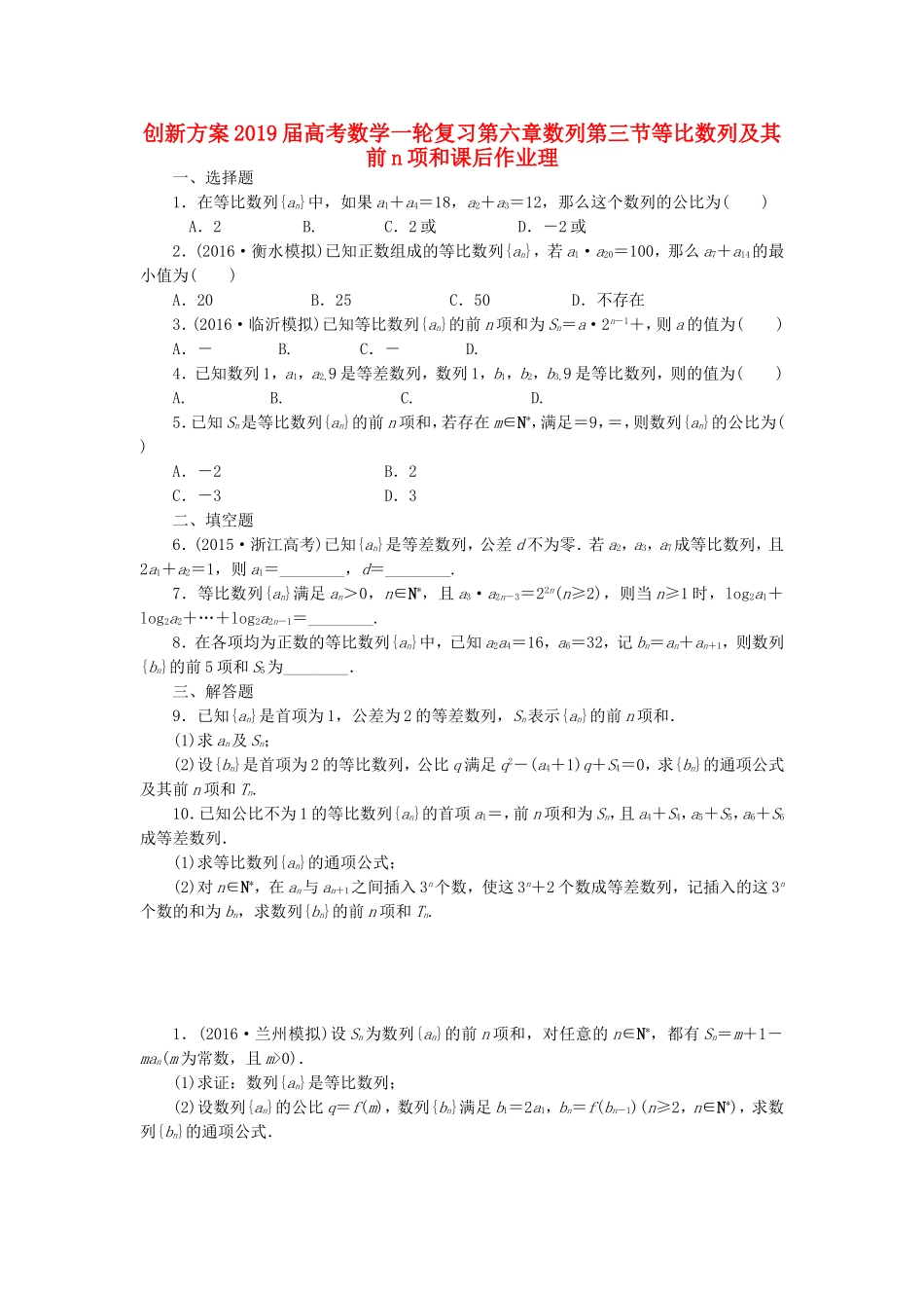 创新方案2019届高考数学一轮复习第六章数列第三节等比数列及其前n项和课后作业理_第1页
